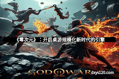 《零次元》：开启桌游规模化新时代的引擎